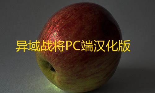 暗区突围2025兑换码异域战将PC端汉化版